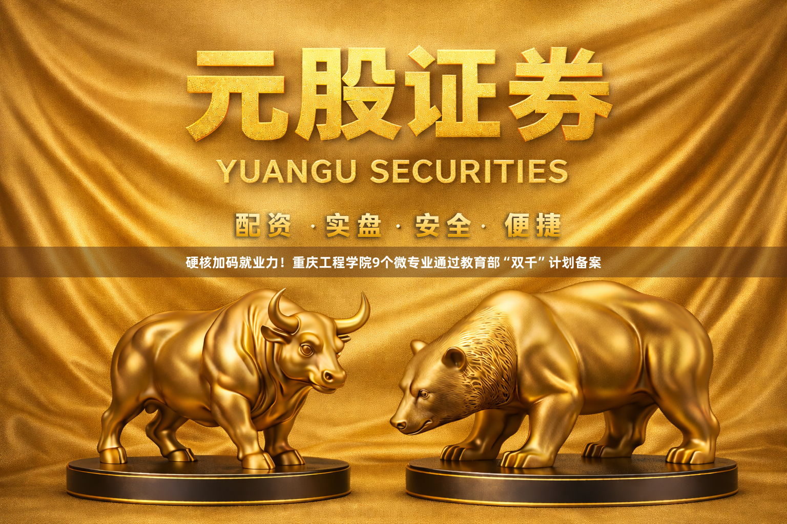 硬核加码就业力！重庆工程学院9个微专业通过教育部“双千”计划备案