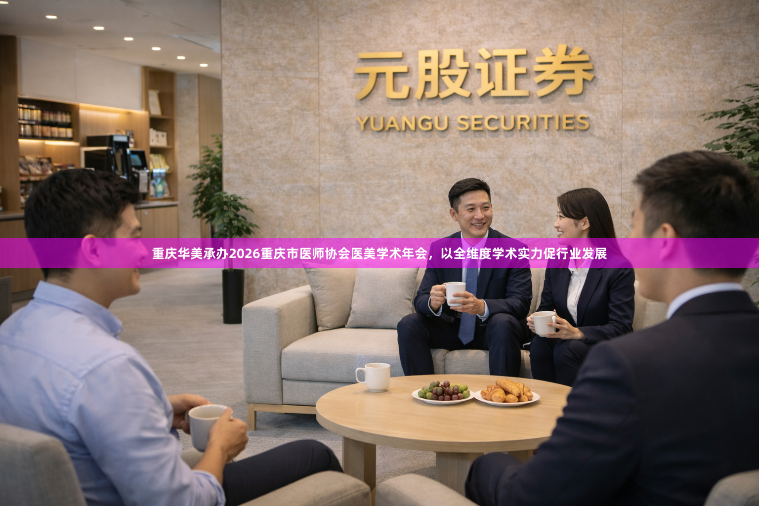 重庆华美承办2026重庆市医师协会医美学术年会，以全维度学术实力促行业发展