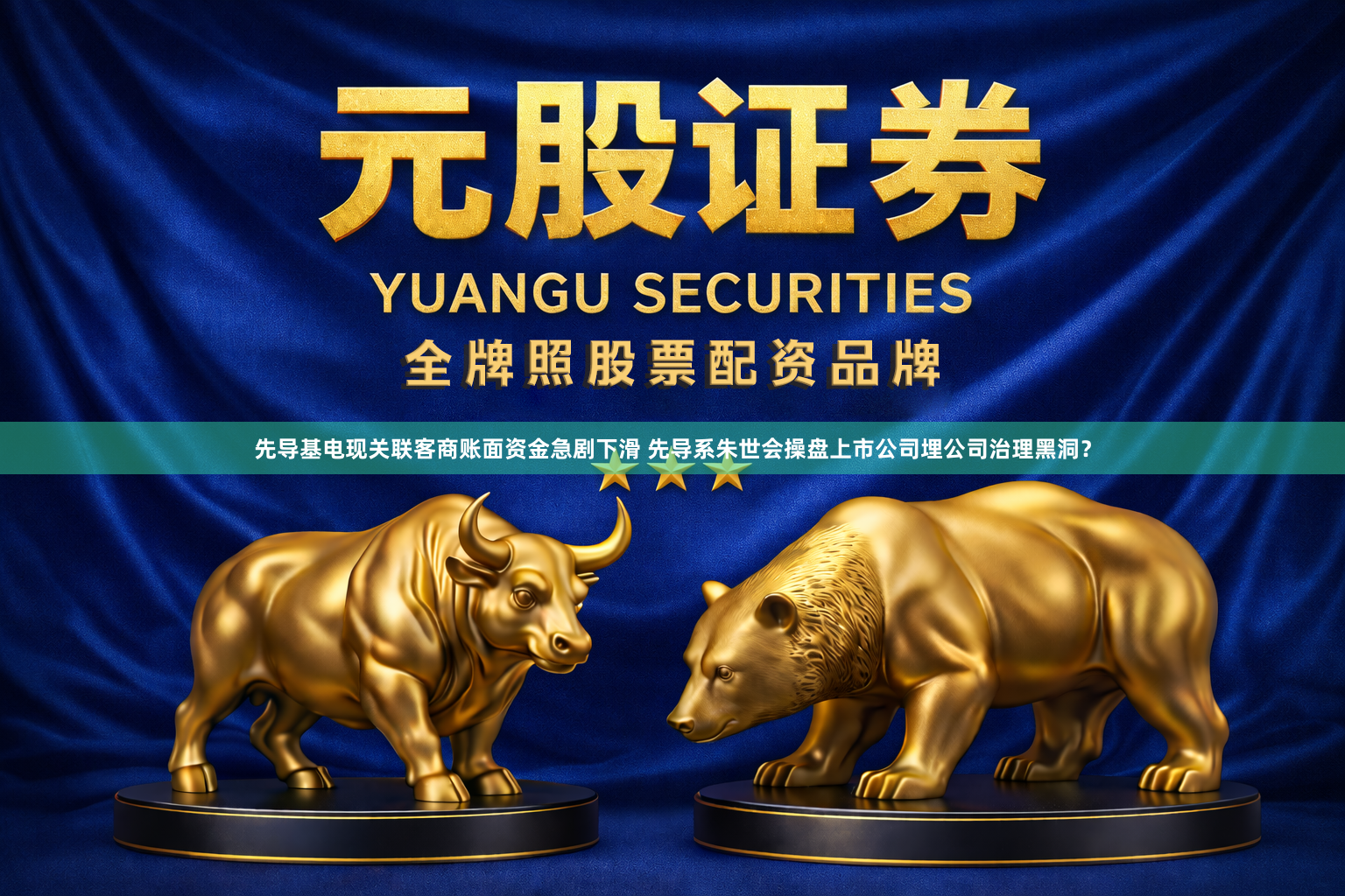 先导基电现关联客商账面资金急剧下滑 先导系朱世会操盘上市公司埋公司治理黑洞？