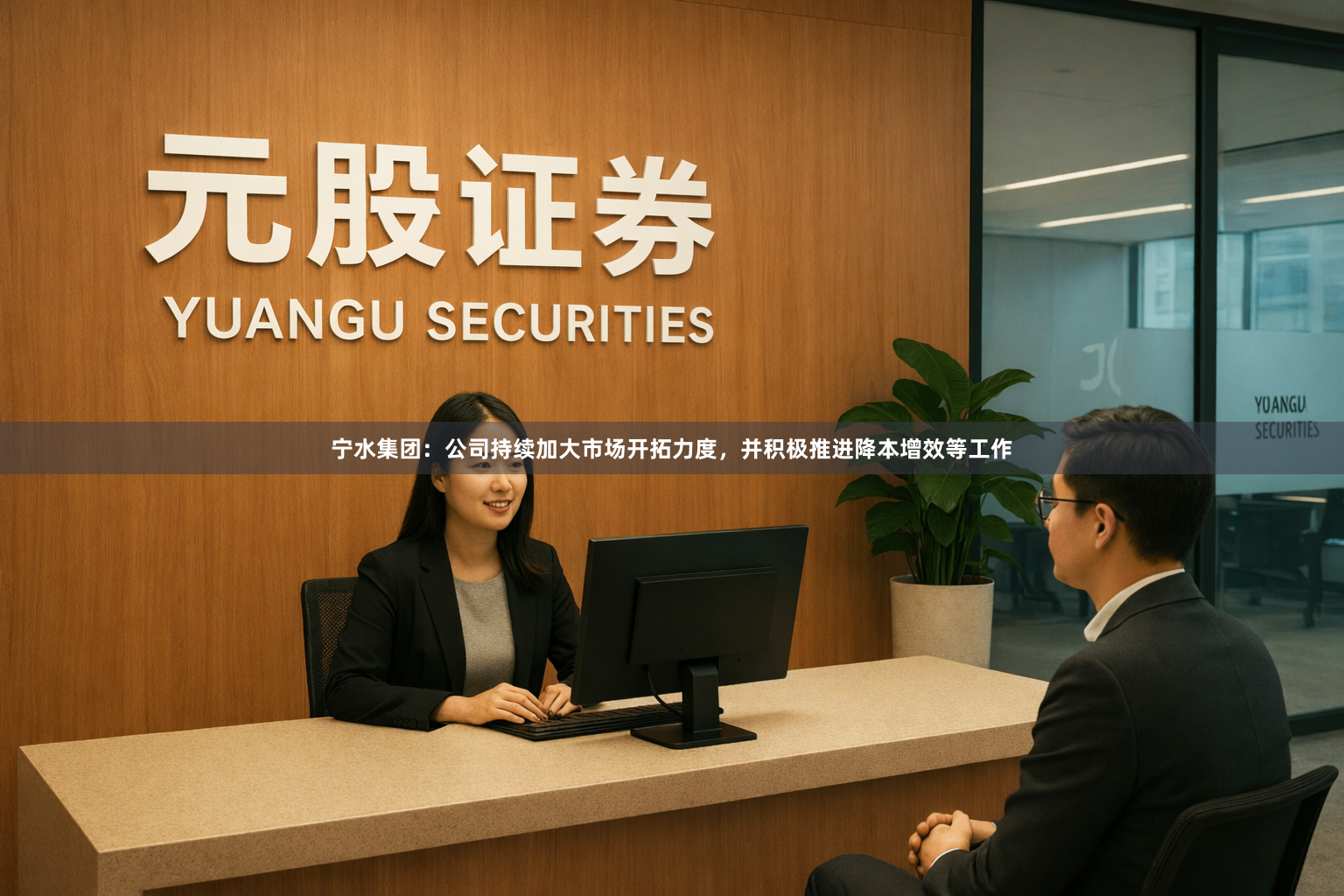 宁水集团：公司持续加大市场开拓力度，并积极推进降本增效等工作