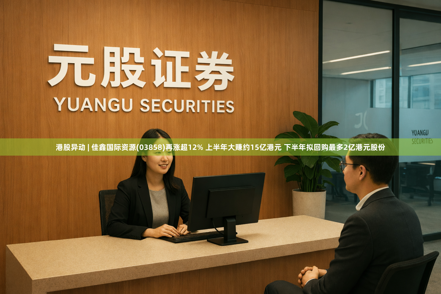 港股异动 | 佳鑫国际资源(03858)再涨超12% 上半年大赚约15亿港元 下半年拟回购最多2亿港元股份