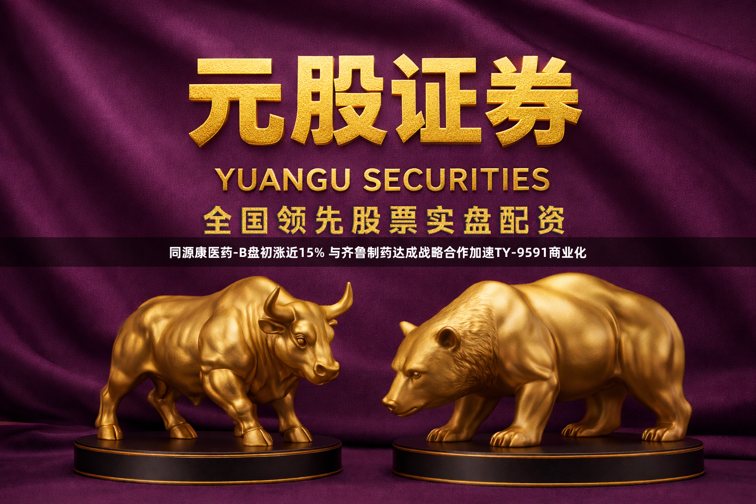 同源康医药-B盘初涨近15% 与齐鲁制药达成战略合作加速TY-9591商业化