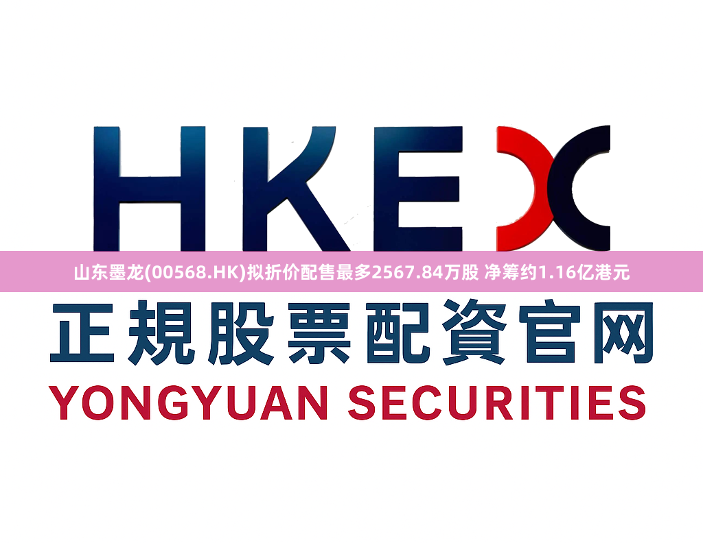 山东墨龙(00568.HK)拟折价配售最多2567.84万股 净筹约1.16亿港元
