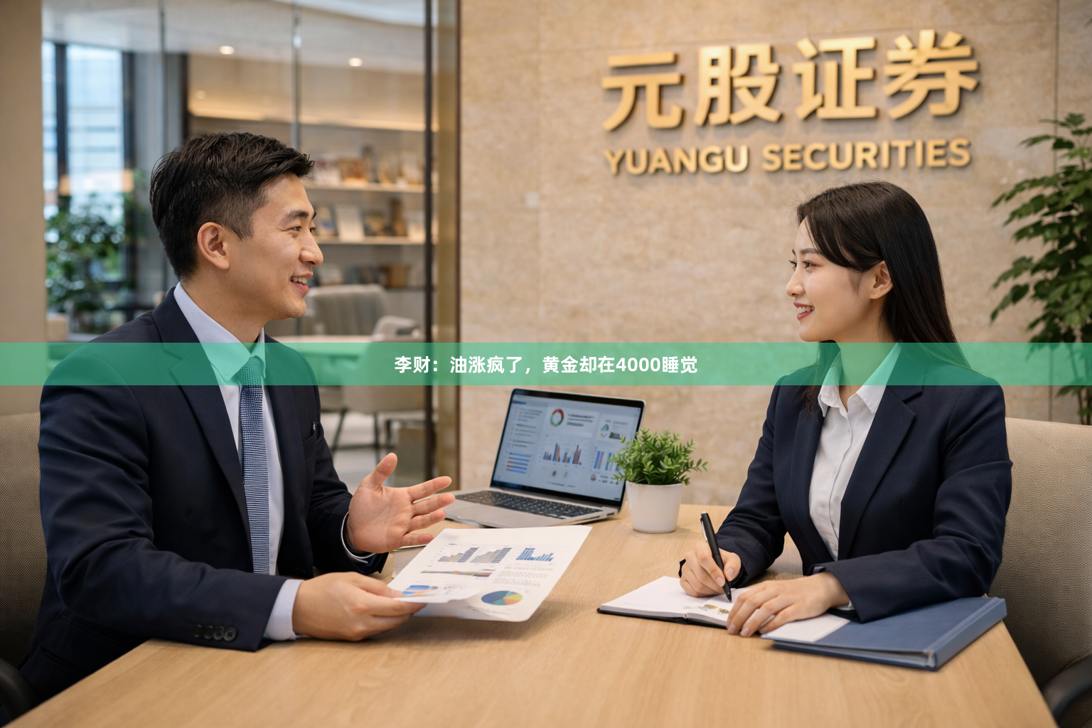 李财：油涨疯了，黄金却在4000睡觉
