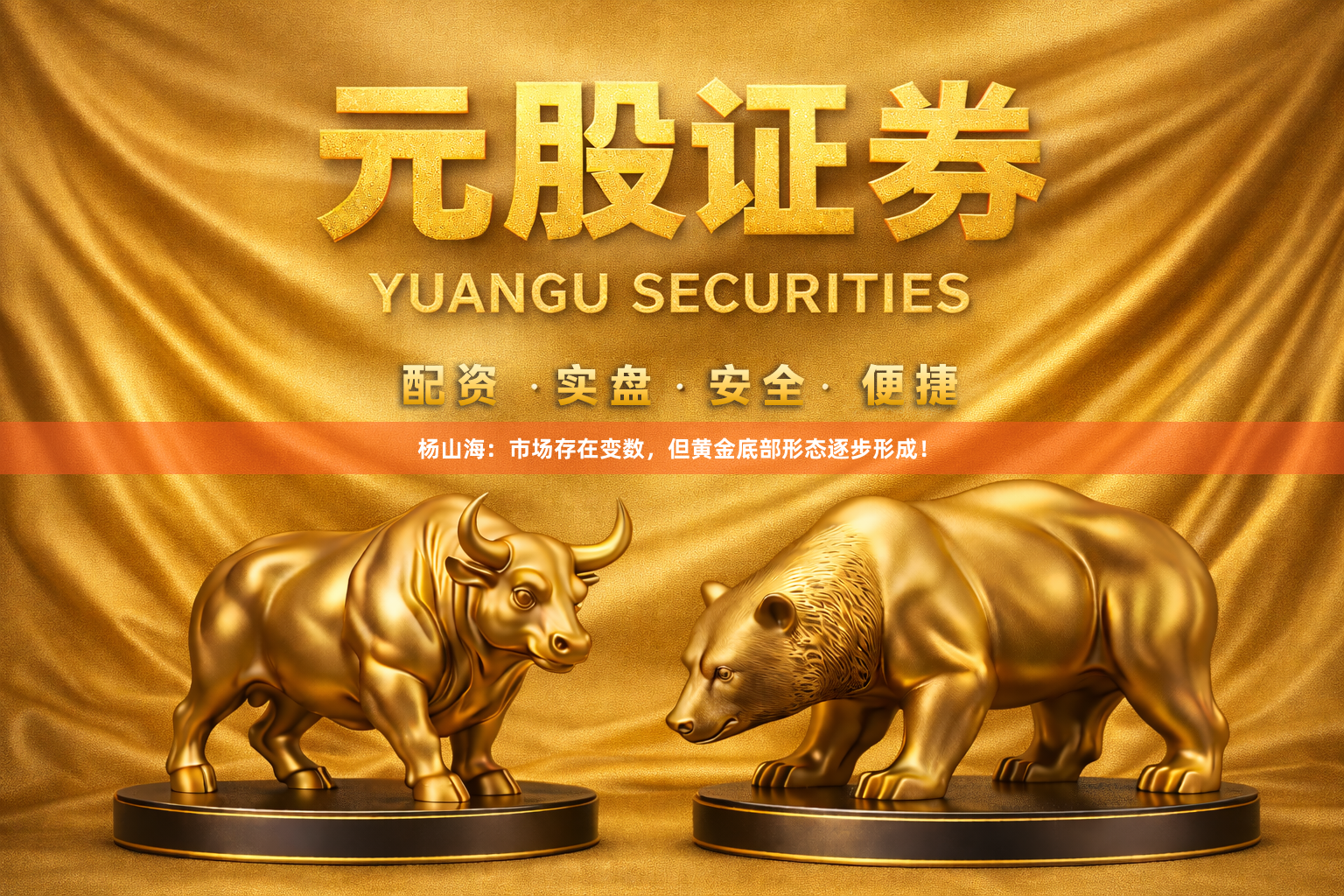 杨山海：市场存在变数，但黄金底部形态逐步形成！