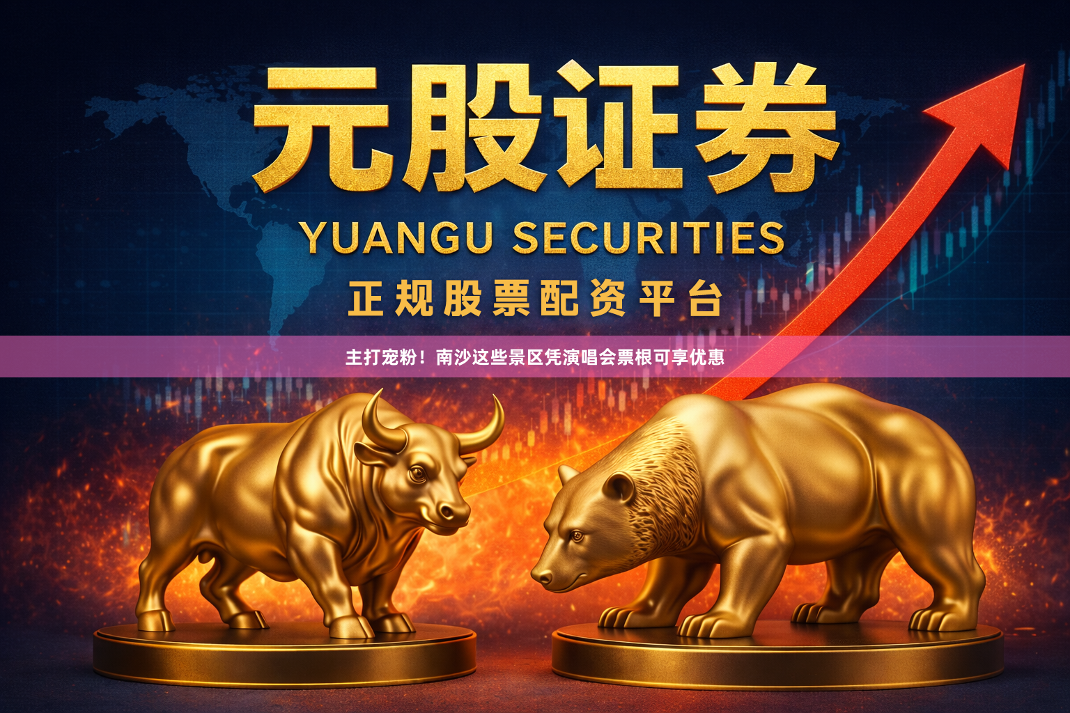 主打宠粉！南沙这些景区凭演唱会票根可享优惠