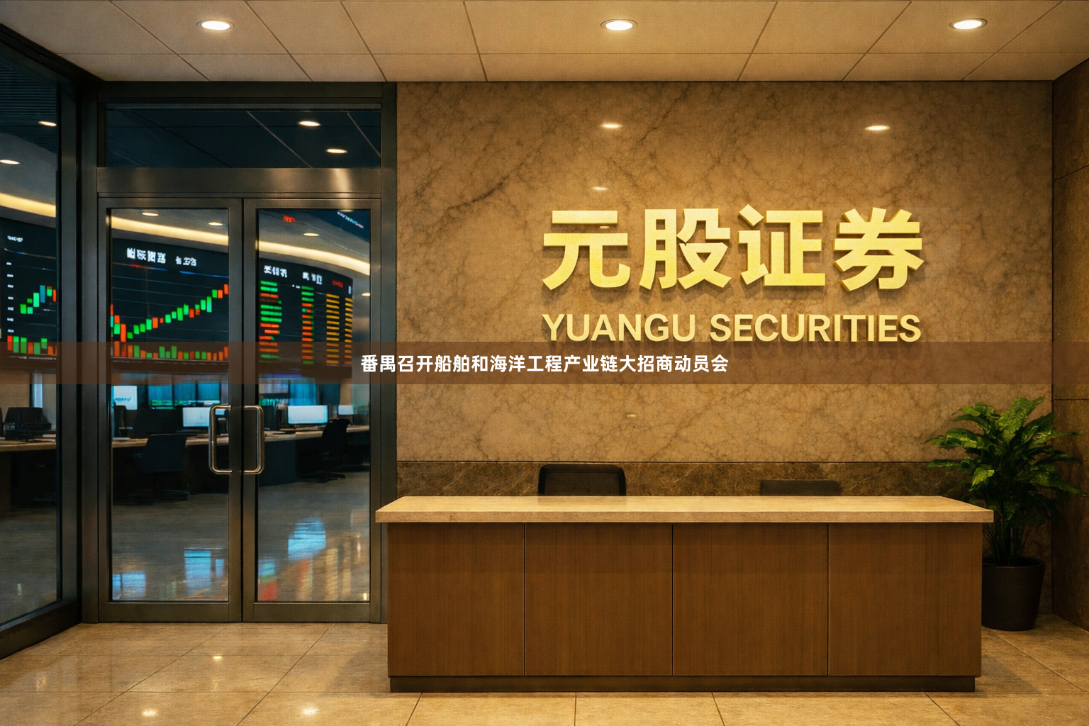 番禺召开船舶和海洋工程产业链大招商动员会
