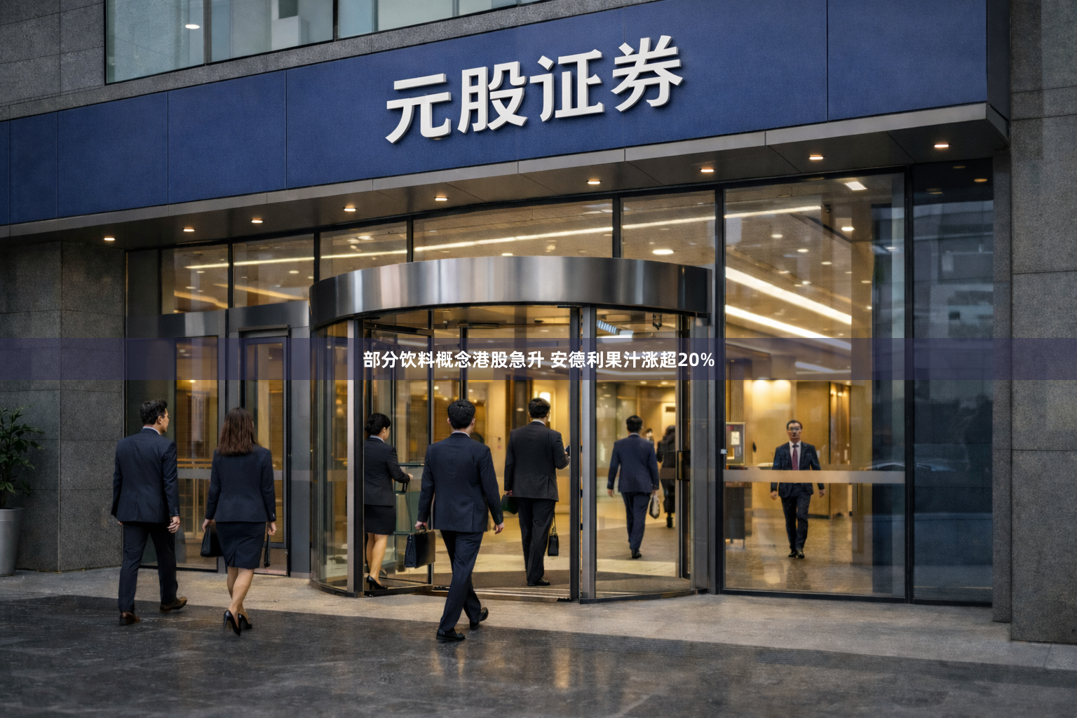 部分饮料概念港股急升 安德利果汁涨超20%