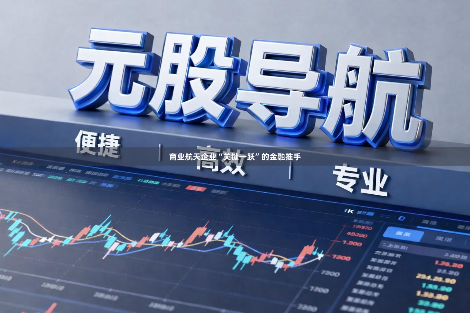 商业航天企业“关键一跃”的金融推手
