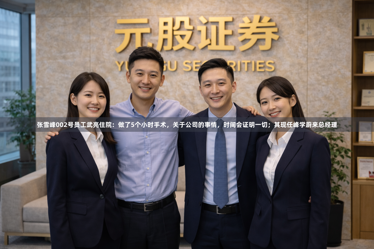 张雪峰002号员工武亮住院：做了5个小时手术，关于公司的事情，时间会证明一切；其现任峰学蔚来总经理