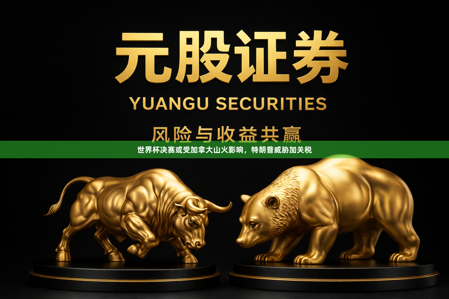 世界杯决赛或受加拿大山火影响，特朗普威胁加关税