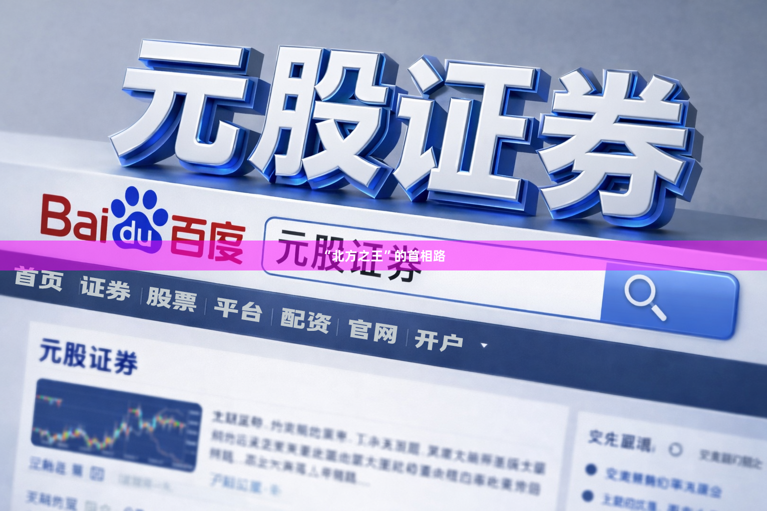 “北方之王”的首相路