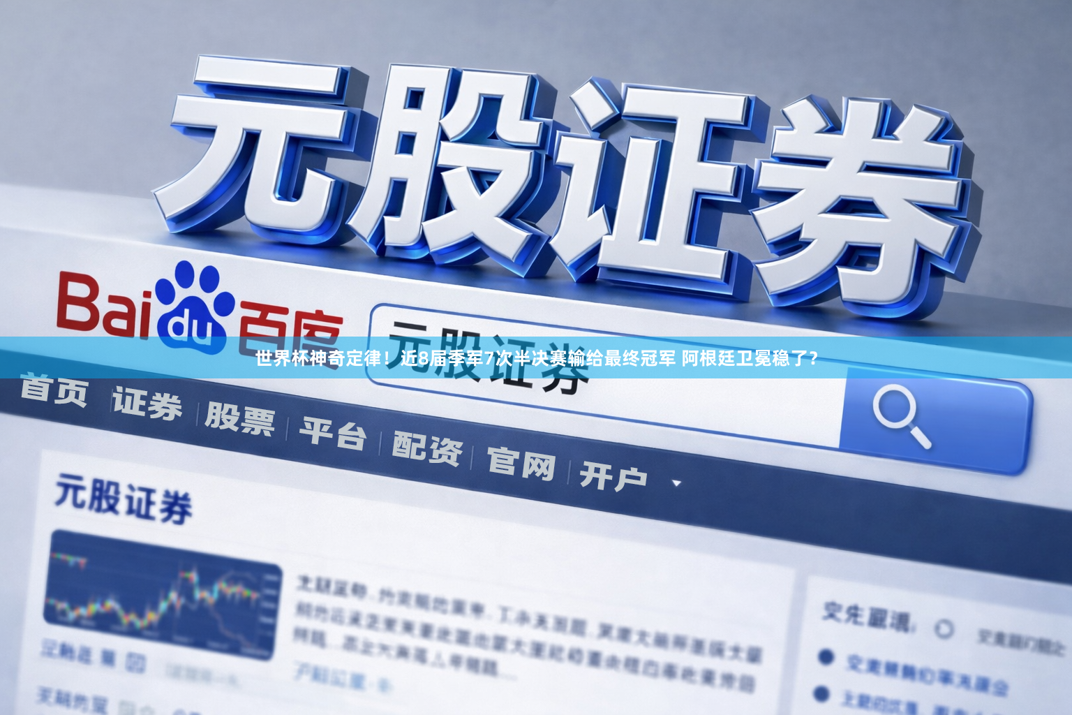 世界杯神奇定律！近8届季军7次半决赛输给最终冠军 阿根廷卫冕稳了？