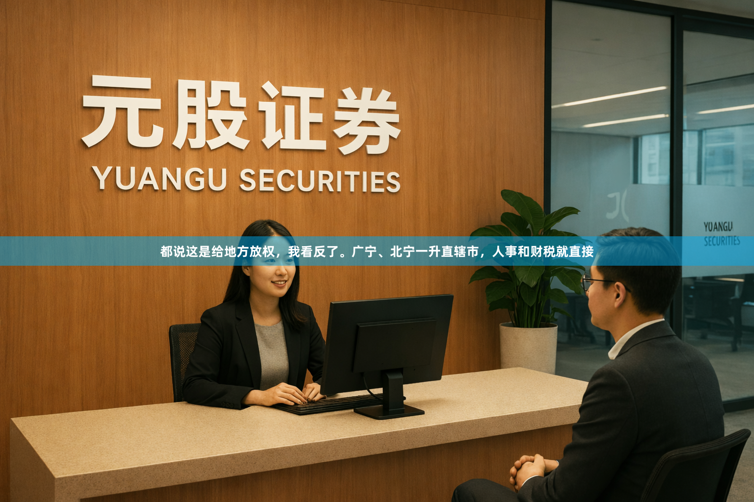 都说这是给地方放权，我看反了。广宁、北宁一升直辖市，人事和财税就直接