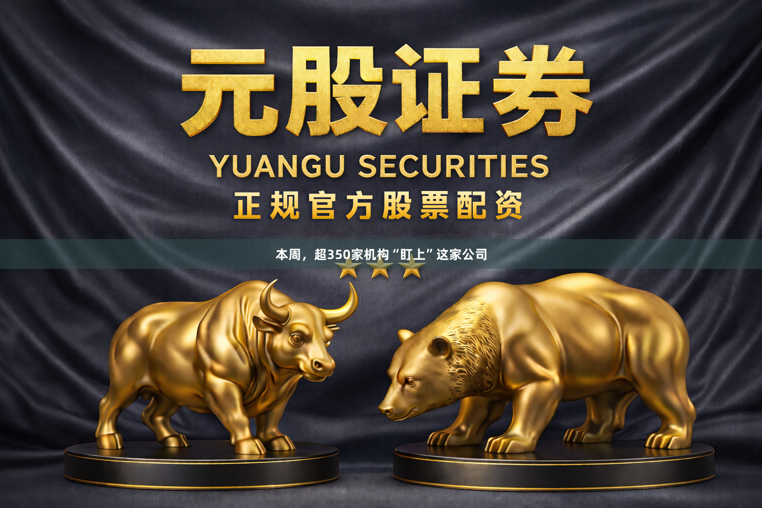 本周，超350家机构“盯上”这家公司