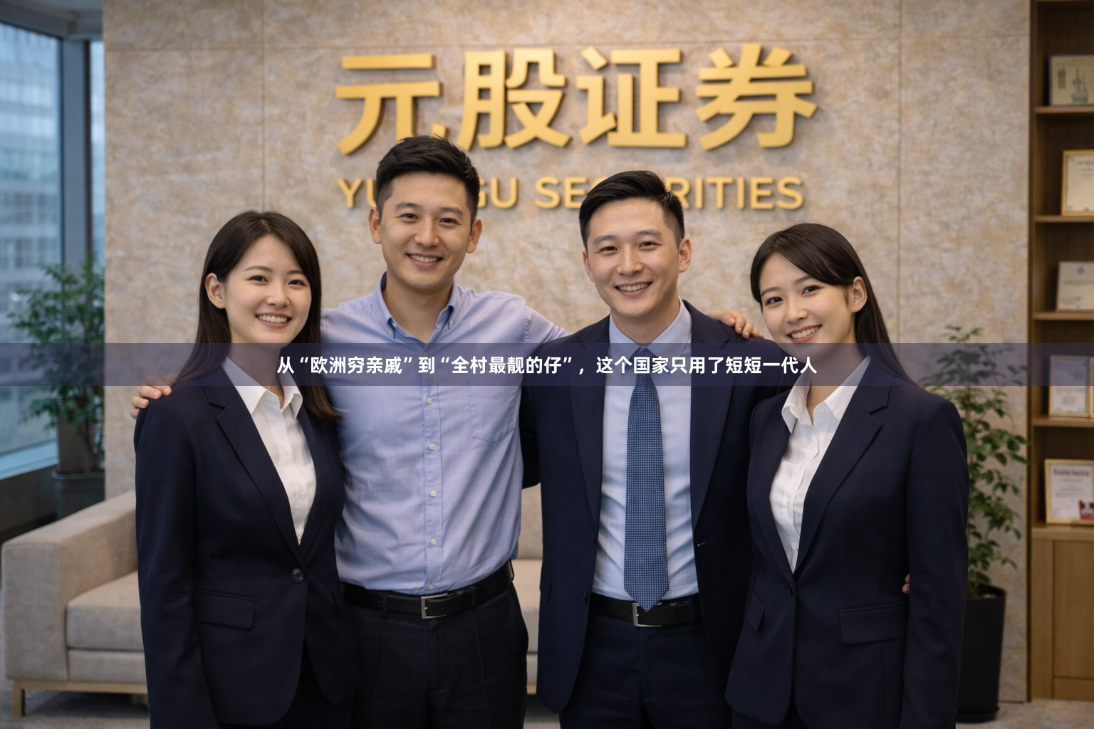 从“欧洲穷亲戚”到“全村最靓的仔”，这个国家只用了短短一代人