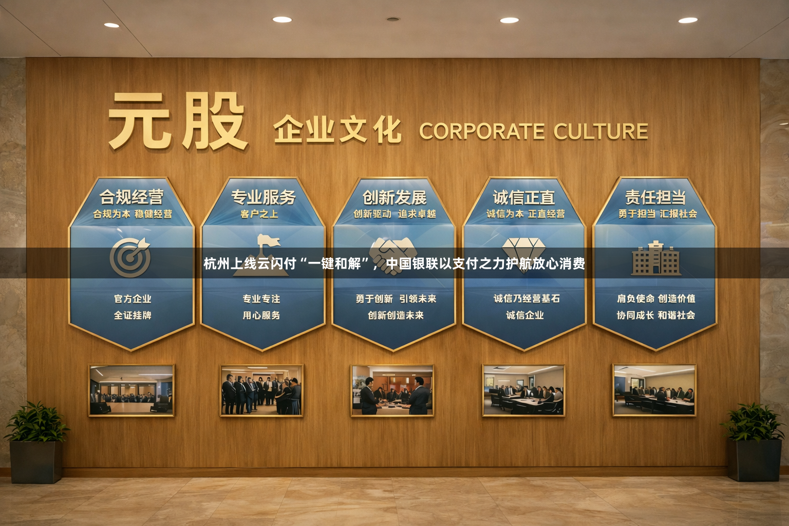 杭州上线云闪付“一键和解”，中国银联以支付之力护航放心消费