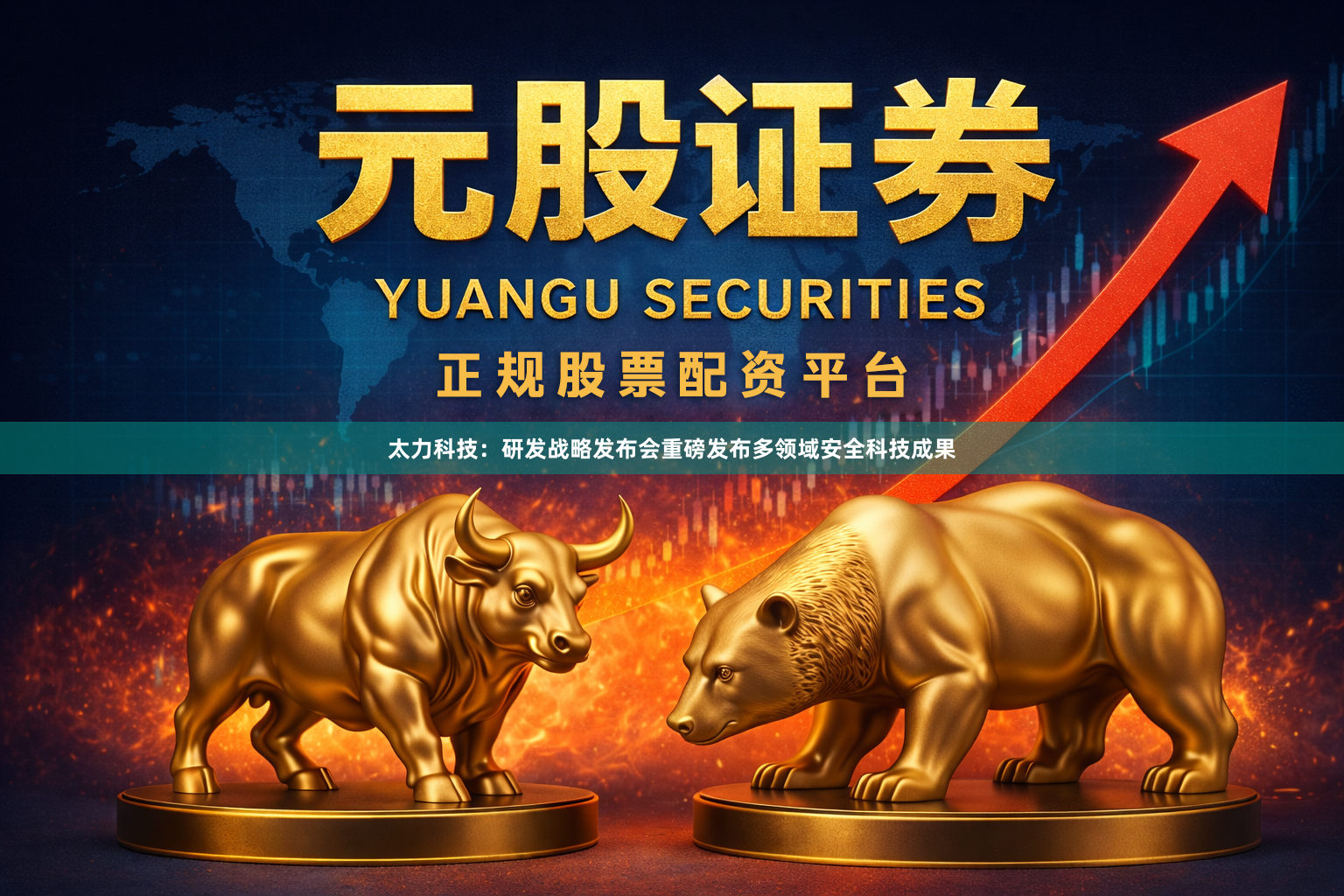 太力科技：研发战略发布会重磅发布多领域安全科技成果