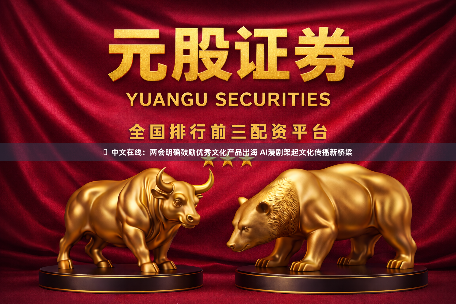 ​中文在线：两会明确鼓励优秀文化产品出海 AI漫剧架起文化传播新桥梁