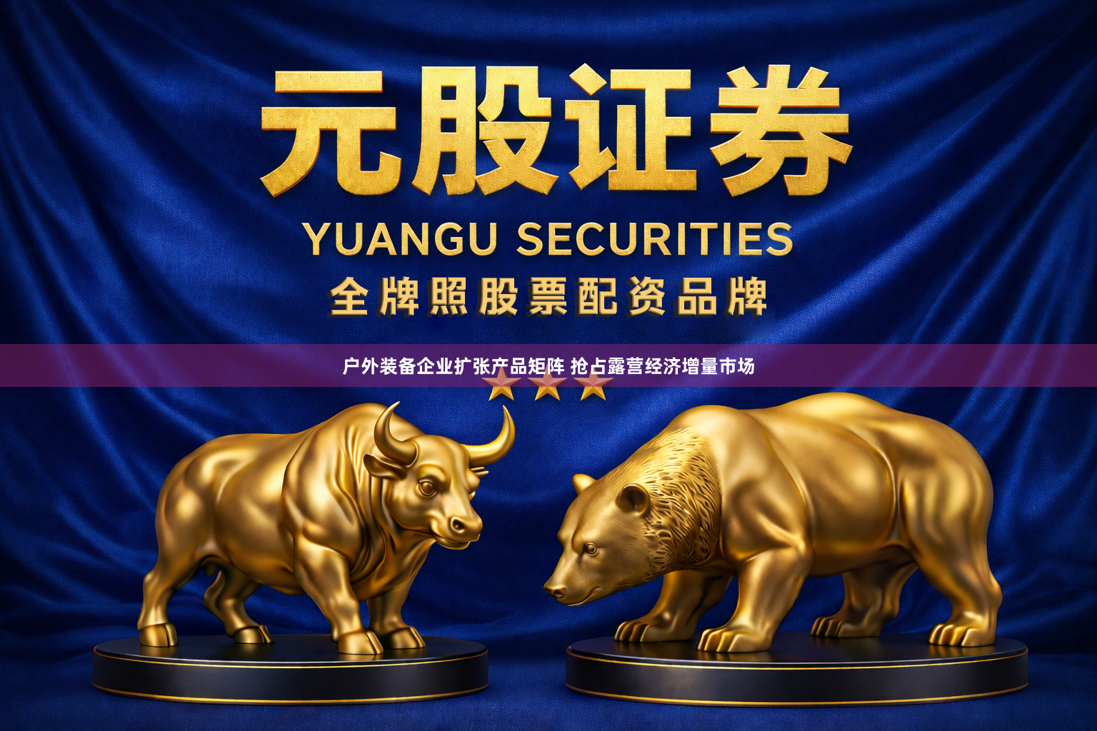 户外装备企业扩张产品矩阵 抢占露营经济增量市场