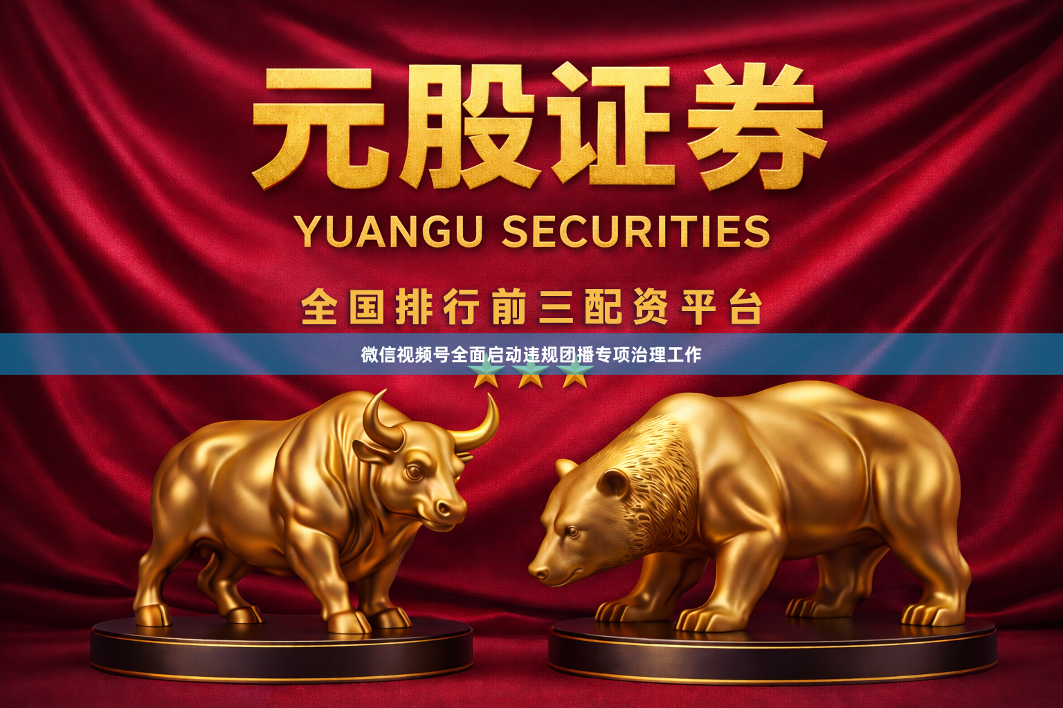 微信视频号全面启动违规团播专项治理工作