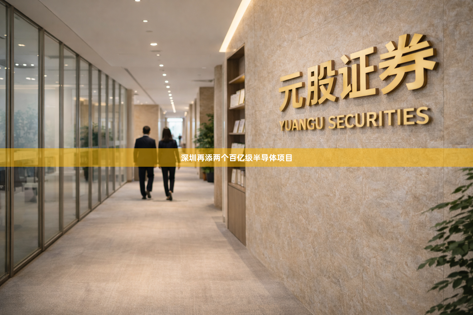 深圳再添两个百亿级半导体项目