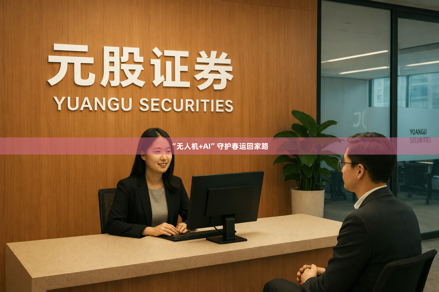 “无人机+AI”守护春运回家路