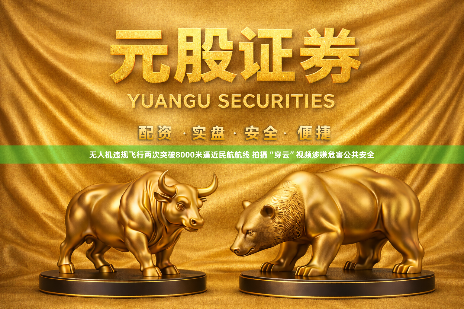 无人机违规飞行两次突破8000米逼近民航航线 拍摄“穿云”视频涉嫌危害公共安全