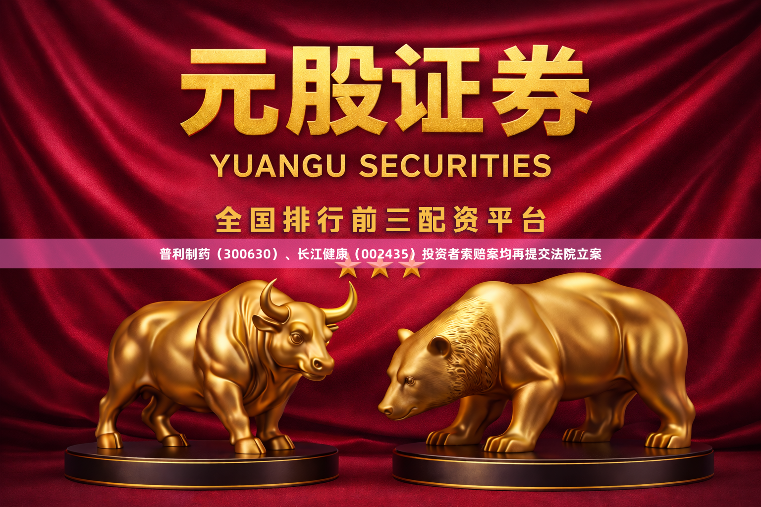 普利制药（300630）、长江健康（002435）投资者索赔案均再提交法院立案