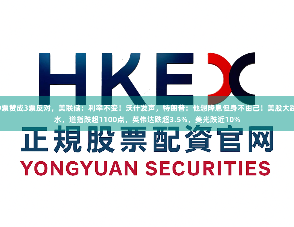 9票赞成3票反对，美联储：利率不变！沃什发声，特朗普：他想降息但身不由己！美股大跳水，道指跌超1100点，英伟达跌超3.5%，美光跌近10%