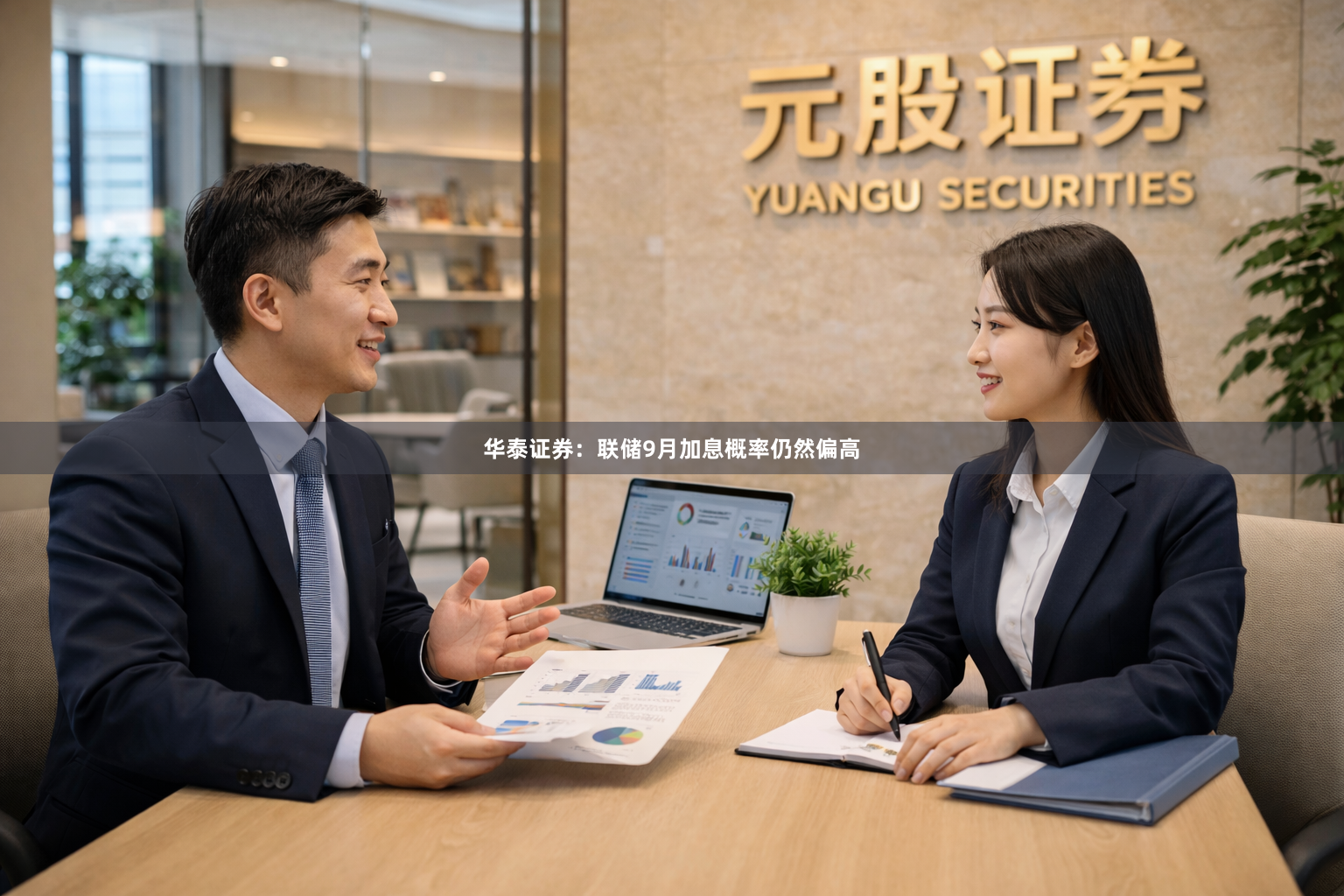 华泰证券：联储9月加息概率仍然偏高