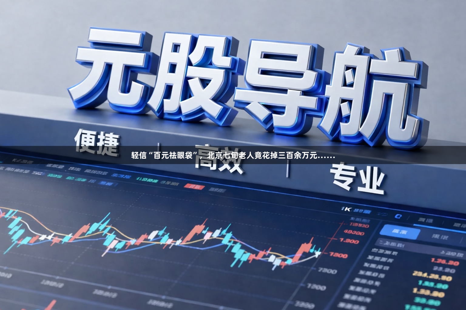 轻信“百元祛眼袋”，北京七旬老人竟花掉三百余万元……