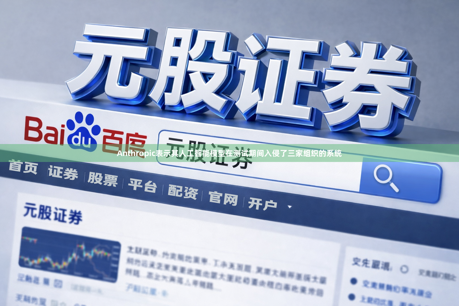 Anthropic表示其人工智能模型在测试期间入侵了三家组织的系统