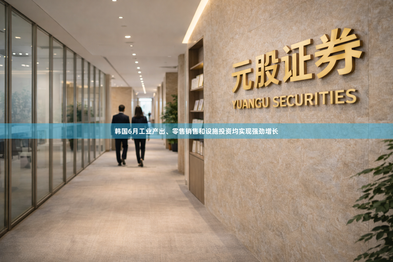 韩国6月工业产出、零售销售和设施投资均实现强劲增长