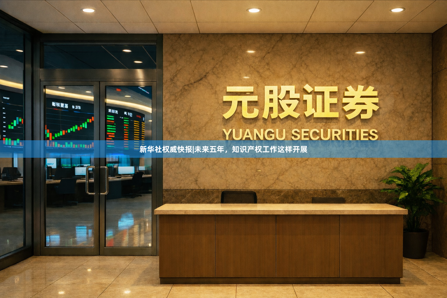 新华社权威快报|未来五年，知识产权工作这样开展