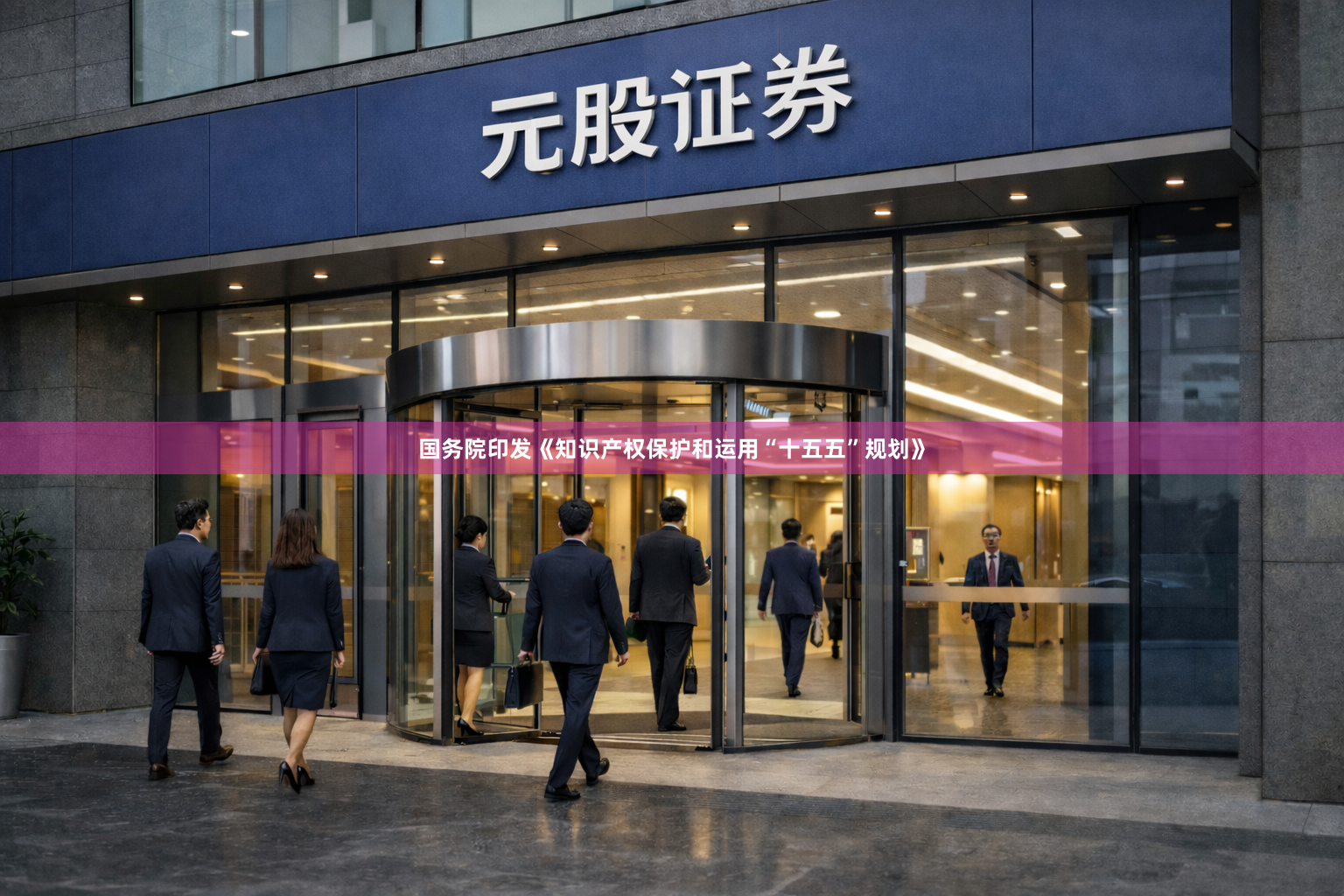 国务院印发《知识产权保护和运用“十五五”规划》