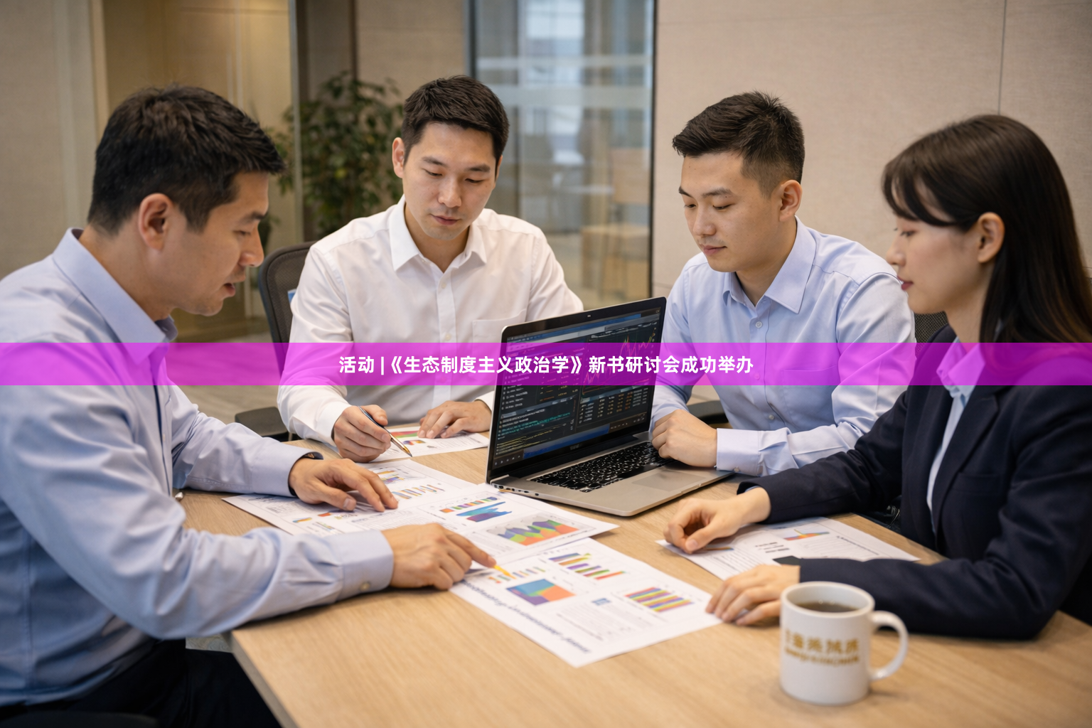 活动 |《生态制度主义政治学》新书研讨会成功举办