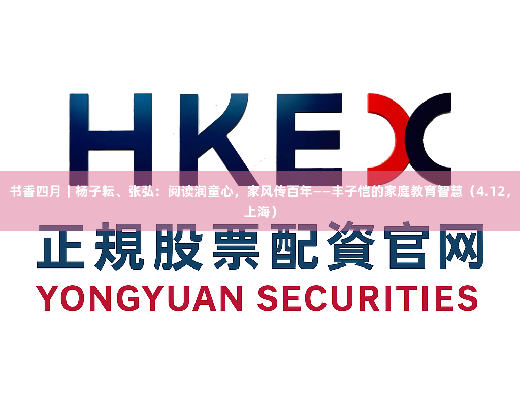 书香四月｜杨子耘、张弘：阅读润童心，家风传百年——丰子恺的家庭教育智慧（4.12，上海）