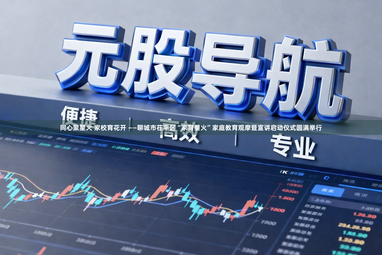 同心聚星火 家校育花开 ——聊城市茌平区“家育星火”家庭教育观摩暨宣讲启动仪式圆满举行