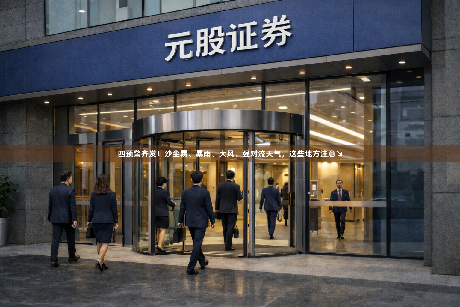 四预警齐发！沙尘暴、暴雨、大风、强对流天气，这些地方注意↘