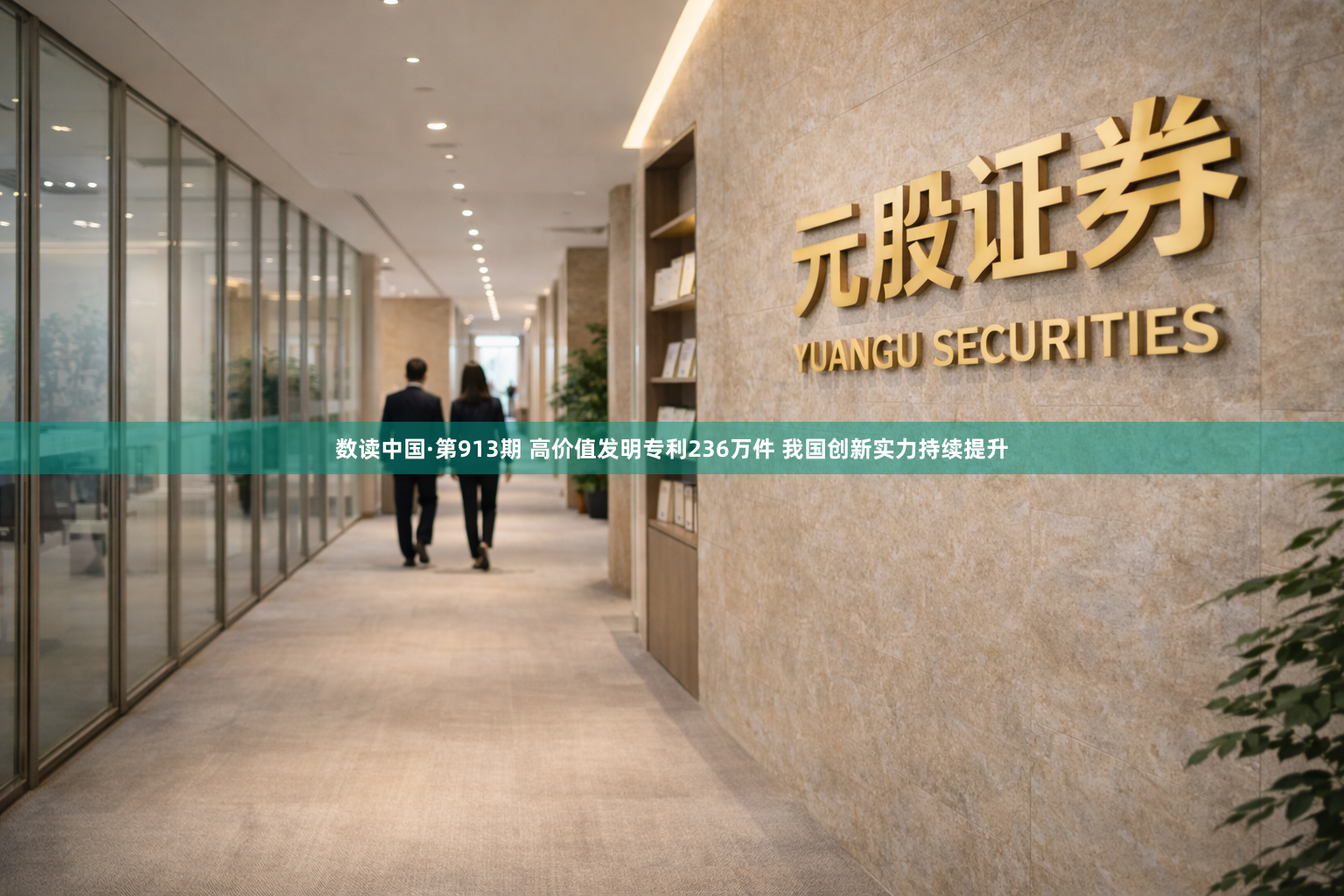 数读中国·第913期 高价值发明专利236万件 我国创新实力持续提升