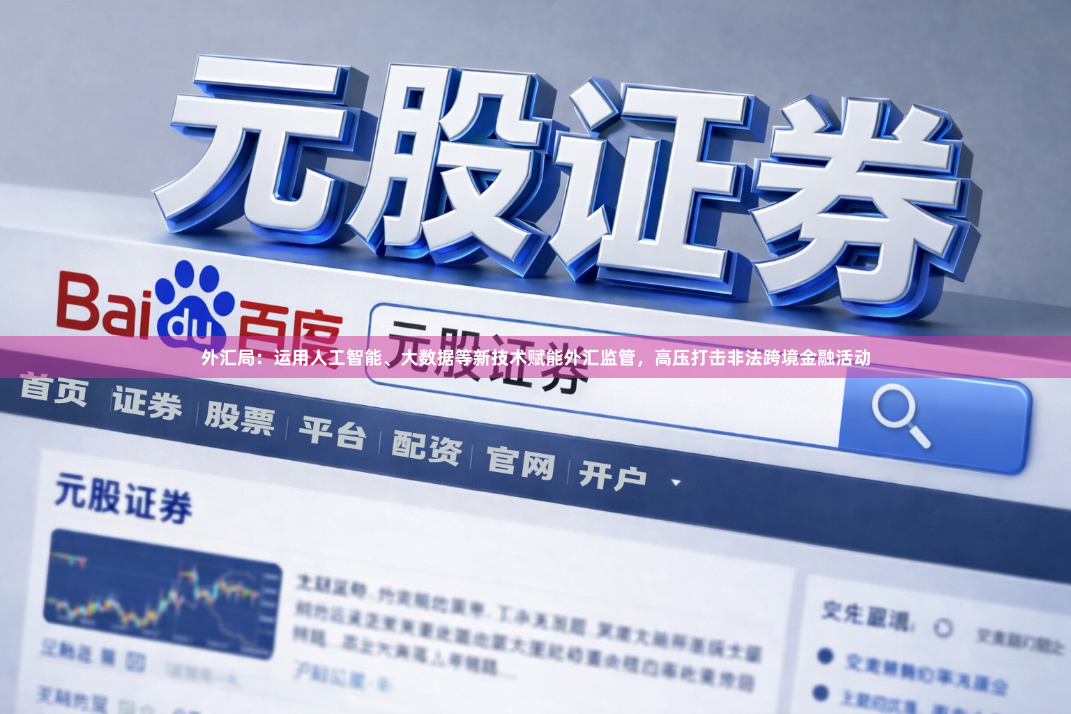 外汇局：运用人工智能、大数据等新技术赋能外汇监管，高压打击非法跨境金融活动