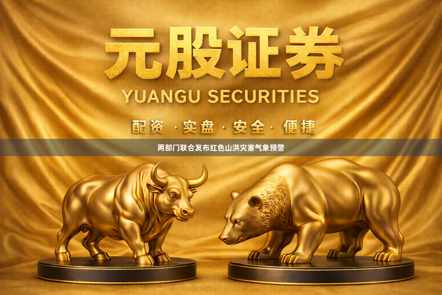 两部门联合发布红色山洪灾害气象预警