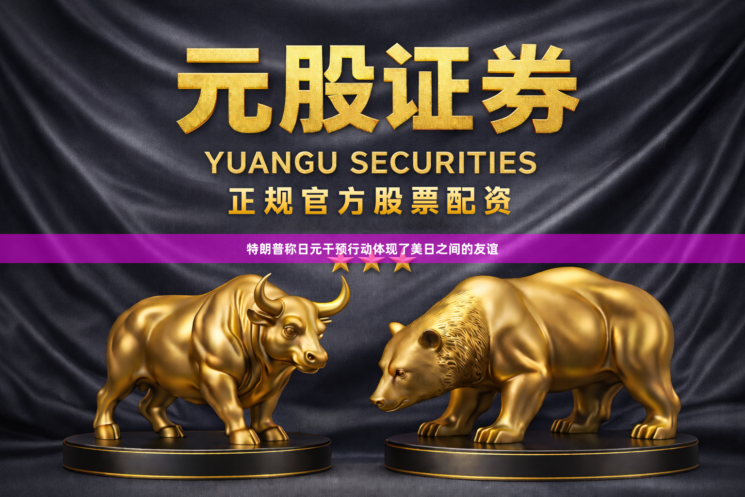 特朗普称日元干预行动体现了美日之间的友谊