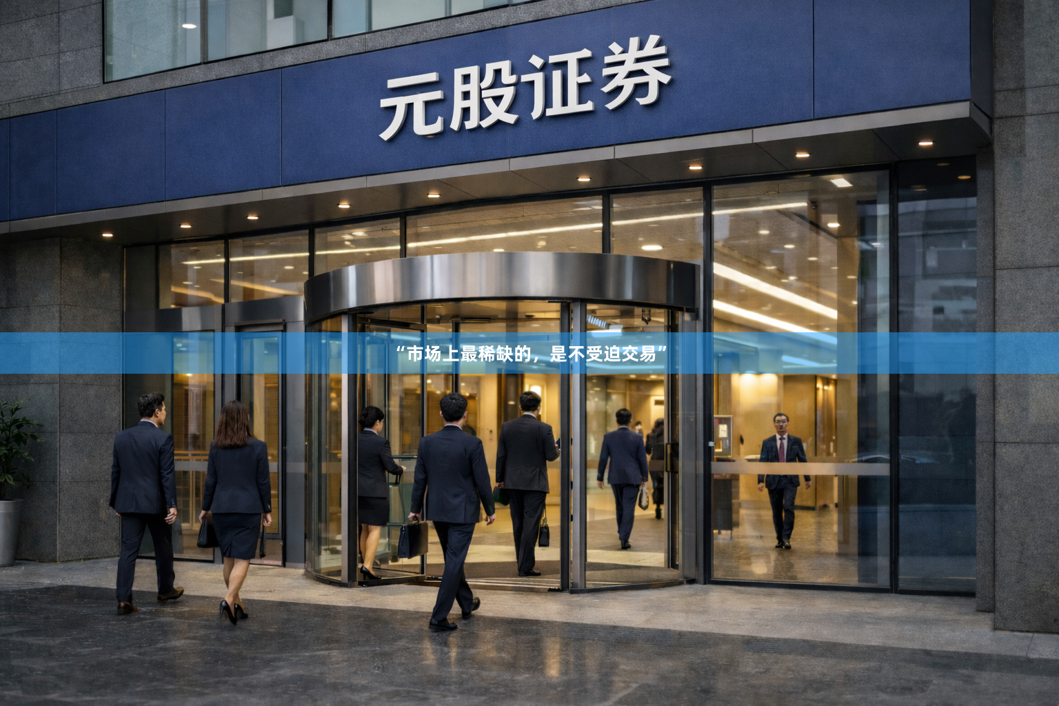 “市场上最稀缺的,是不受迫交易”