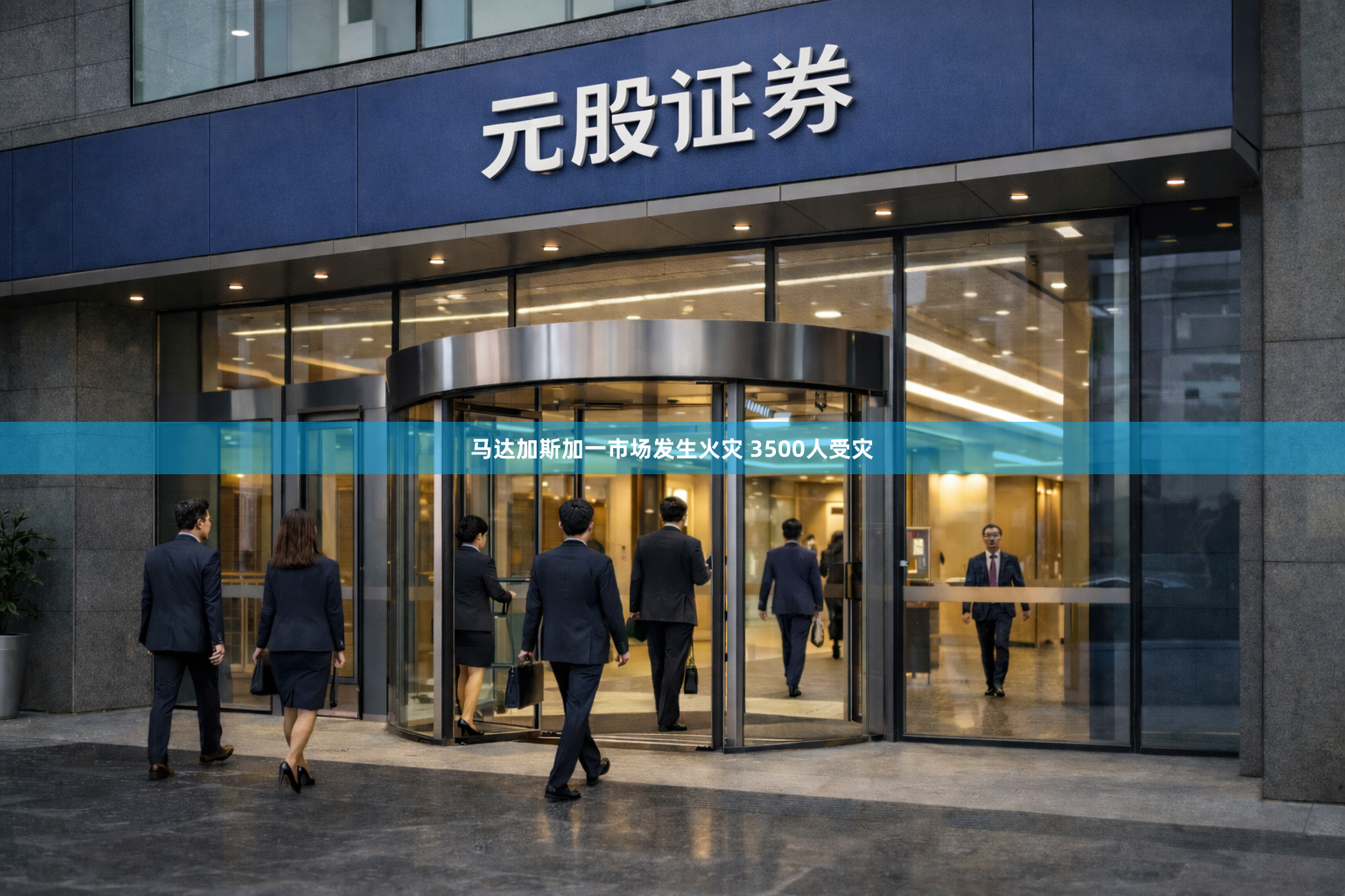 马达加斯加一市场发生火灾 3500人受灾